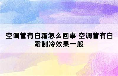 空调管有白霜怎么回事 空调管有白霜制冷效果一般